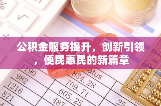 楠梓公积金服务提升，创新引领，便民惠民的新篇章