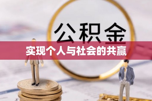 楠梓实现个人与社会的共赢
