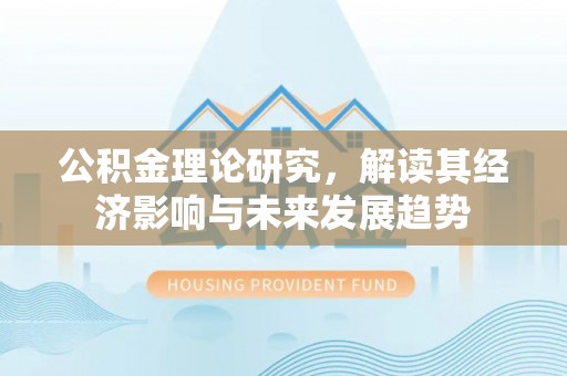楠梓公积金理论研究，解读其经济影响与未来发展趋势