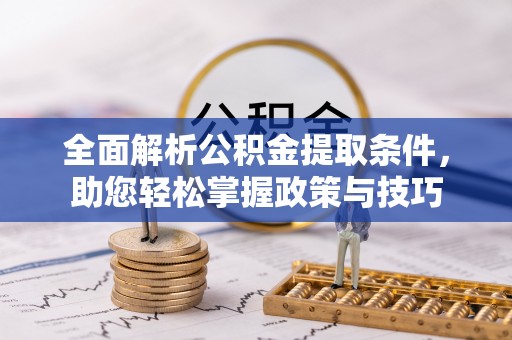 楠梓全面解析公积金提取条件，助您轻松掌握政策与技巧