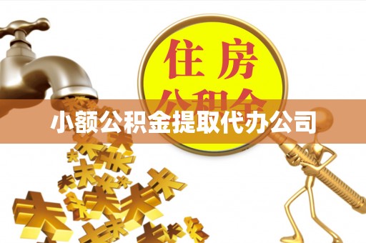 楠梓小额公积金提取代办公司