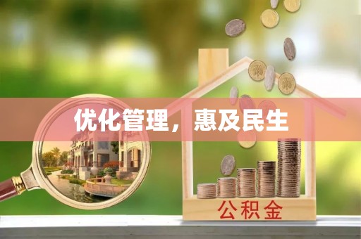 楠梓优化管理，惠及民生