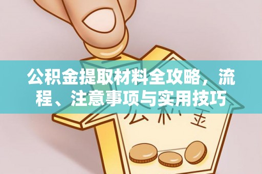 楠梓公积金提取材料全攻略，流程、注意事项与实用技巧
