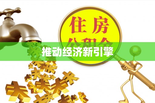 楠梓推动经济新引擎