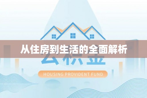 楠梓从住房到生活的全面解析