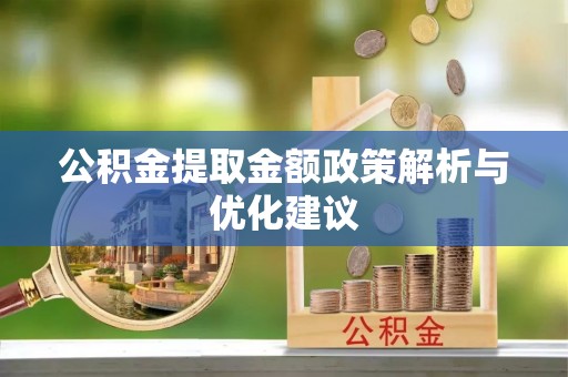 楠梓公积金提取金额政策解析与优化建议