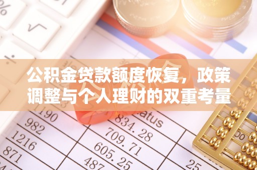 楠梓公积金贷款额度恢复，政策调整与个人理财的双重考量