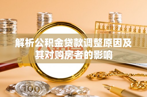 楠梓解析公积金贷款调整原因及其对购房者的影响