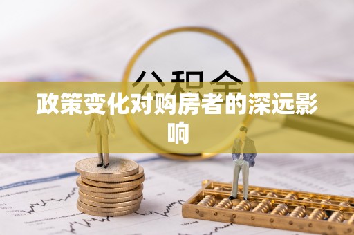 楠梓政策变化对购房者的深远影响