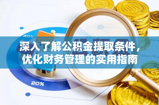 楠梓深入了解公积金提取条件，优化财务管理的实用指南