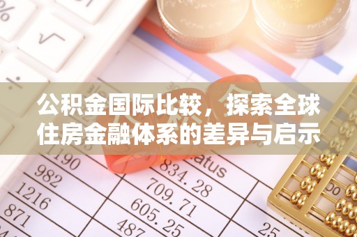 楠梓公积金国际比较，探索全球住房金融体系的差异与启示