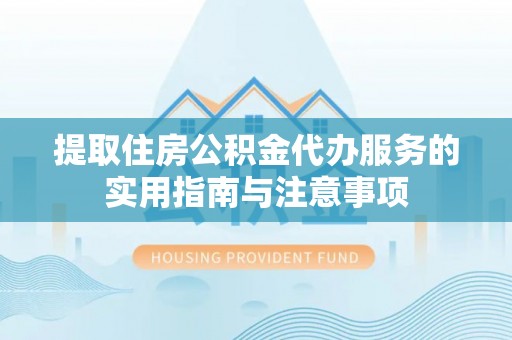 楠梓提取住房公积金代办服务的实用指南与注意事项