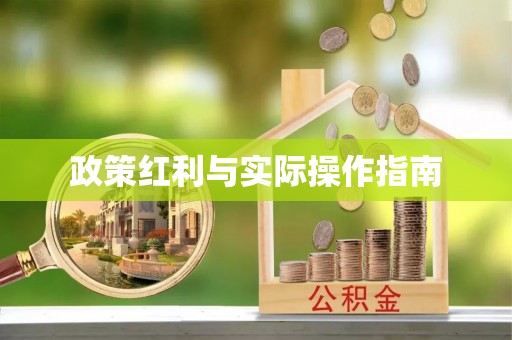 楠梓政策红利与实际操作指南