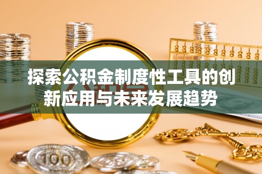 楠梓探索公积金制度性工具的创新应用与未来发展趋势