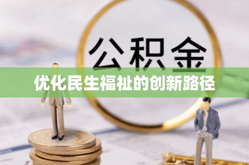 楠梓优化民生福祉的创新路径