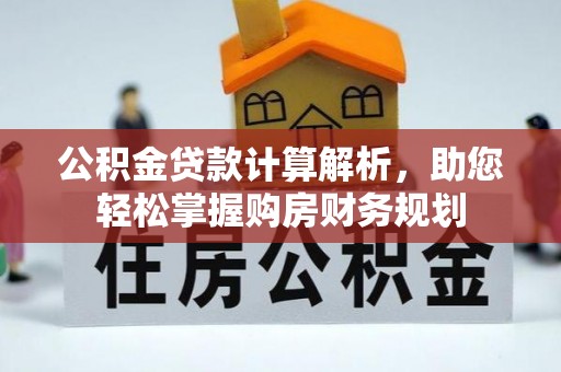 楠梓公积金贷款计算解析，助您轻松掌握购房财务规划