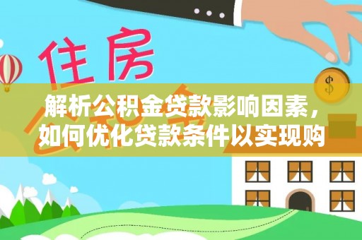 楠梓解析公积金贷款影响因素，如何优化贷款条件以实现购房梦想