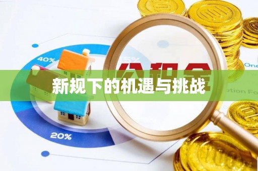 楠梓新规下的机遇与挑战