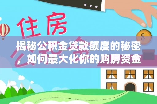楠梓揭秘公积金贷款额度的秘密，如何最大化你的购房资金