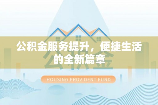 楠梓公积金服务提升，便捷生活的全新篇章