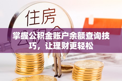 楠梓掌握公积金账户余额查询技巧，让理财更轻松