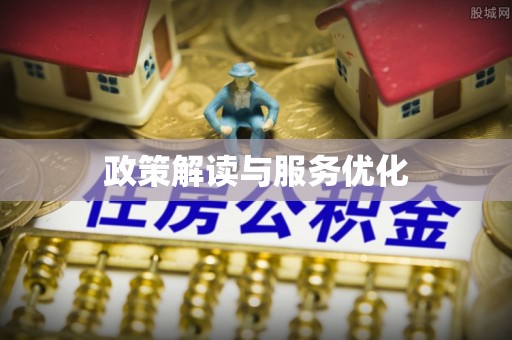 楠梓政策解读与服务优化