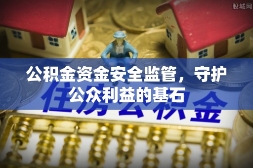 楠梓公积金资金安全监管，守护公众利益的基石