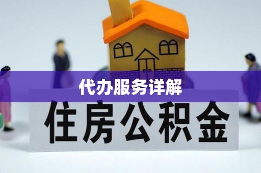 楠梓代办服务详解
