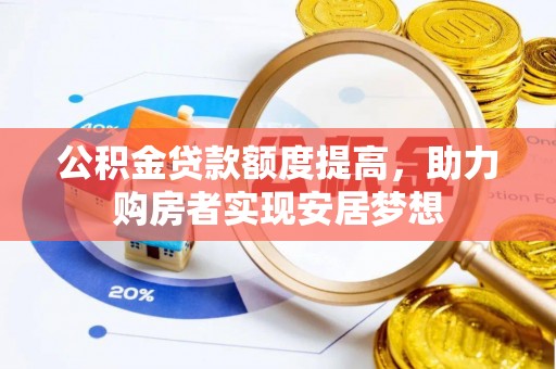楠梓公积金贷款额度提高，助力购房者实现安居梦想