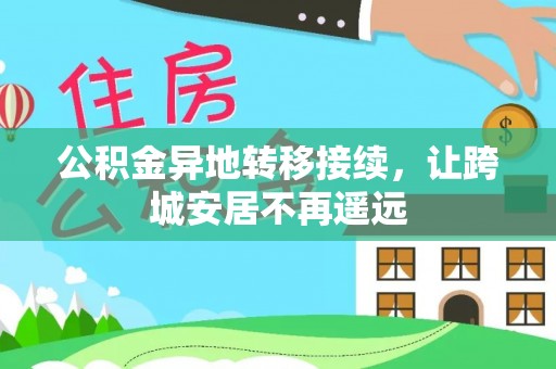 楠梓公积金异地转移接续，让跨城安居不再遥远