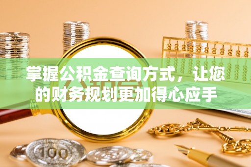 楠梓掌握公积金查询方式，让您的财务规划更加得心应手