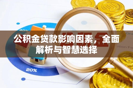 楠梓公积金贷款影响因素，全面解析与智慧选择