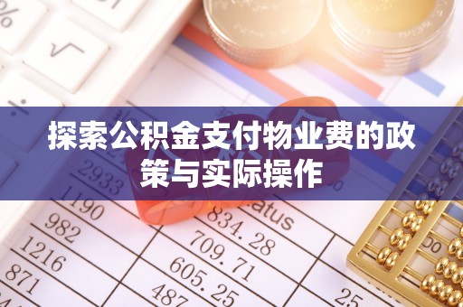 楠梓探索公积金支付物业费的政策与实际操作