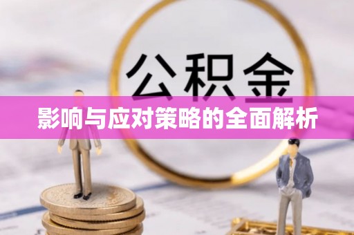 楠梓影响与应对策略的全面解析