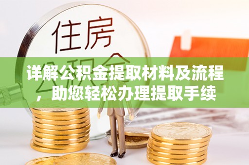 楠梓详解公积金提取材料及流程，助您轻松办理提取手续