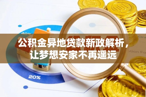 楠梓公积金异地贷款新政解析，让梦想安家不再遥远
