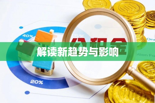 楠梓解读新趋势与影响