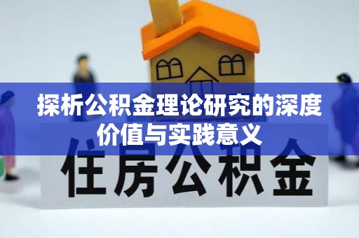 楠梓探析公积金理论研究的深度价值与实践意义