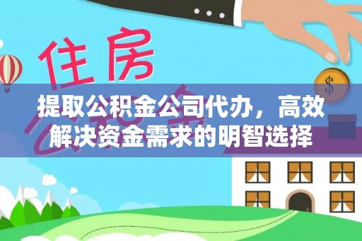楠梓提取公积金公司代办，高效解决资金需求的明智选择