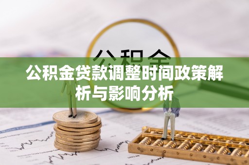 楠梓公积金贷款调整时间政策解析与影响分析