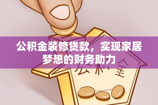 楠梓公积金装修贷款，实现家居梦想的财务助力