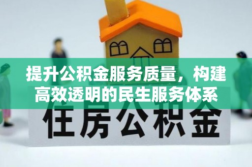 楠梓提升公积金服务质量，构建高效透明的民生服务体系