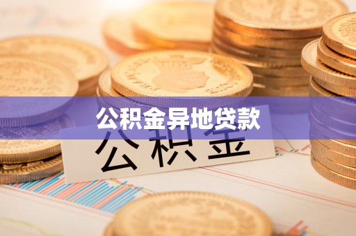楠梓公积金异地贷款