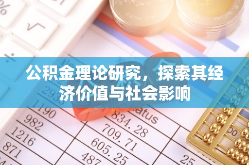 楠梓公积金理论研究，探索其经济价值与社会影响