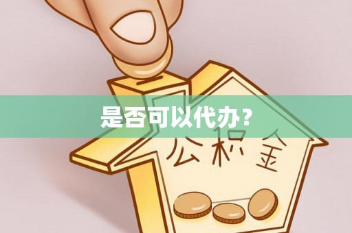 楠梓是否可以代办？