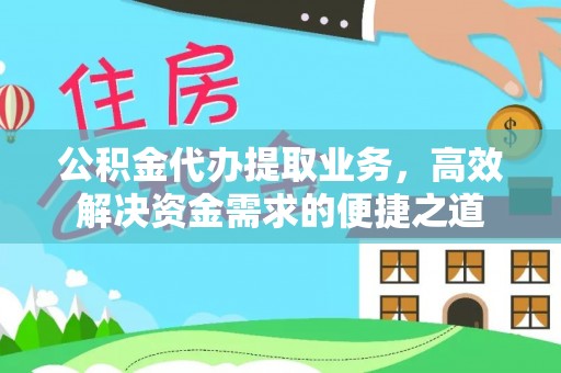 楠梓公积金代办提取业务，高效解决资金需求的便捷之道