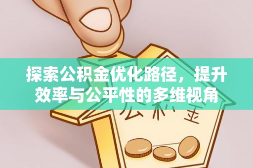 楠梓探索公积金优化路径，提升效率与公平性的多维视角