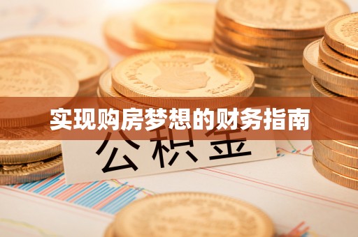 楠梓实现购房梦想的财务指南