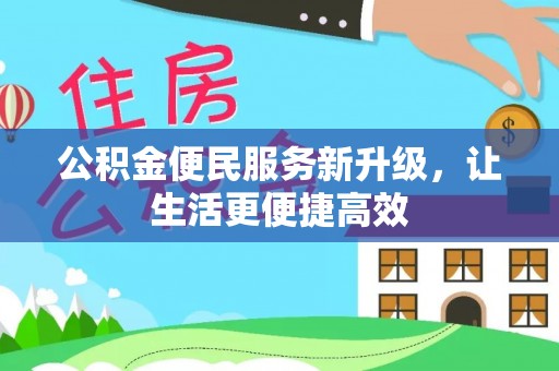 楠梓公积金便民服务新升级，让生活更便捷高效