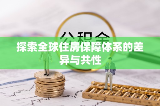 楠梓探索全球住房保障体系的差异与共性
